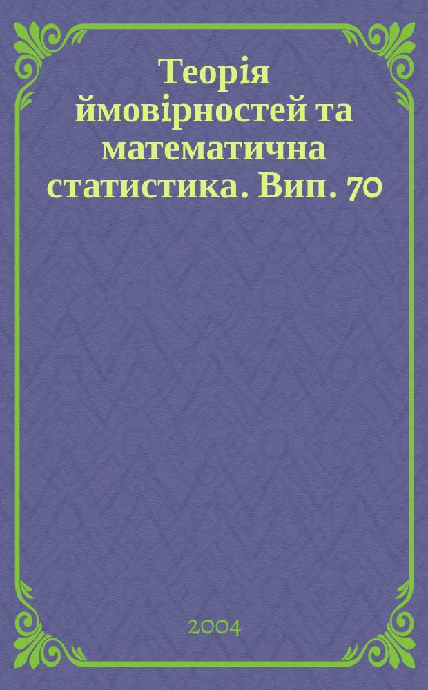 Теорiя ймовiрностей та математична статистика. Вип. 70