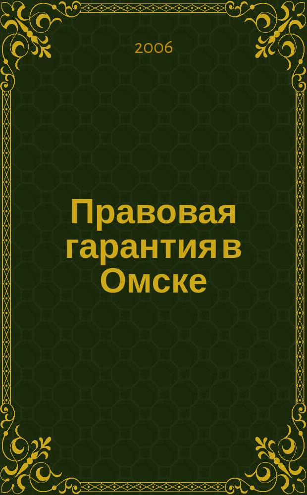 Правовая гарантия в Омске : экономика, финансы, право информационно-аналитический журнал. 2006, № 6 (6)