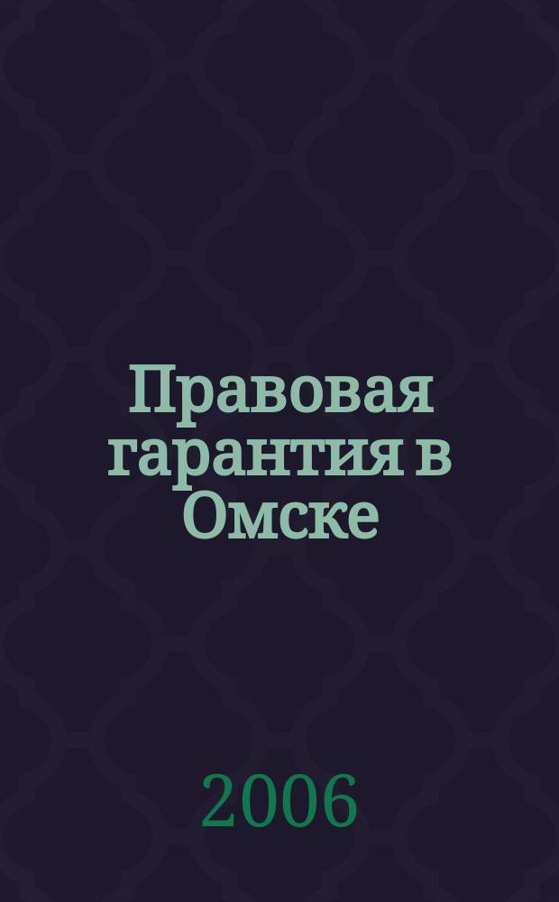 Правовая гарантия в Омске : экономика, финансы, право информационно-аналитический журнал. 2006, № 7 (7)