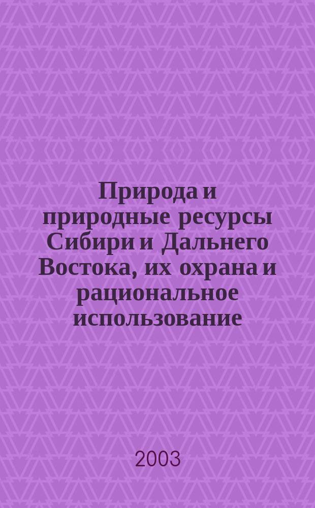Природа и природные ресурсы Сибири и Дальнего Востока, их охрана и рациональное использование : Текущий указ. лит. 2003, № 5
