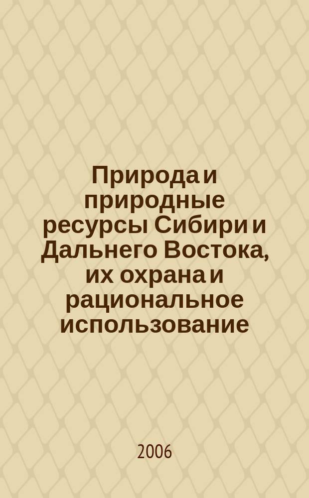 Природа и природные ресурсы Сибири и Дальнего Востока, их охрана и рациональное использование : Текущий указ. лит. 2006, № 3