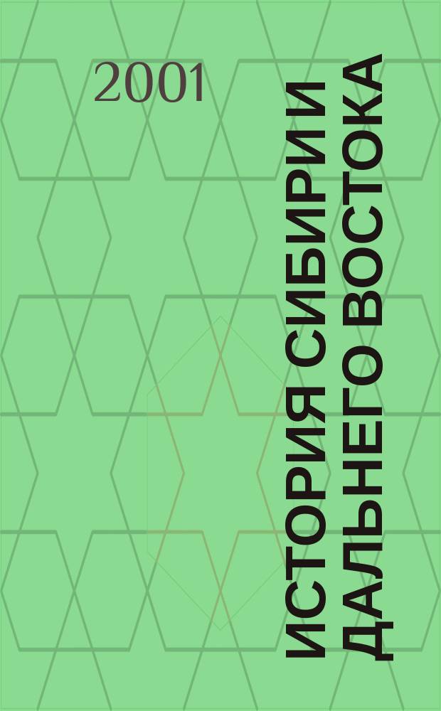 История Сибири и Дальнего Востока : Текущий указ. лит. 2001, № 2