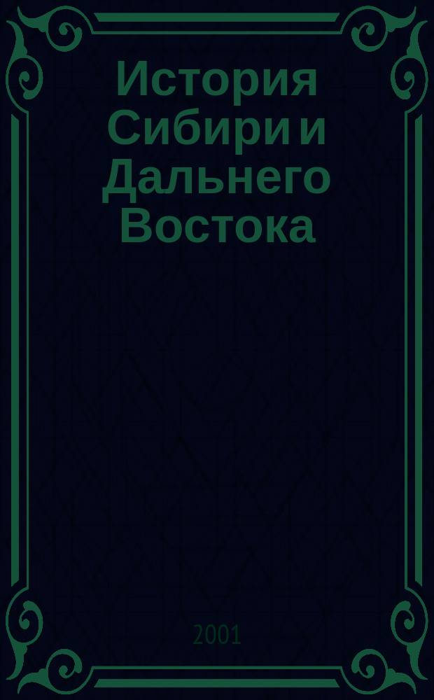 История Сибири и Дальнего Востока : Текущий указ. лит. 2001, № 3