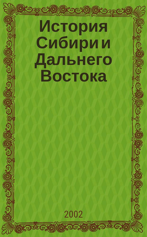 История Сибири и Дальнего Востока : Текущий указ. лит. 2002, № 1