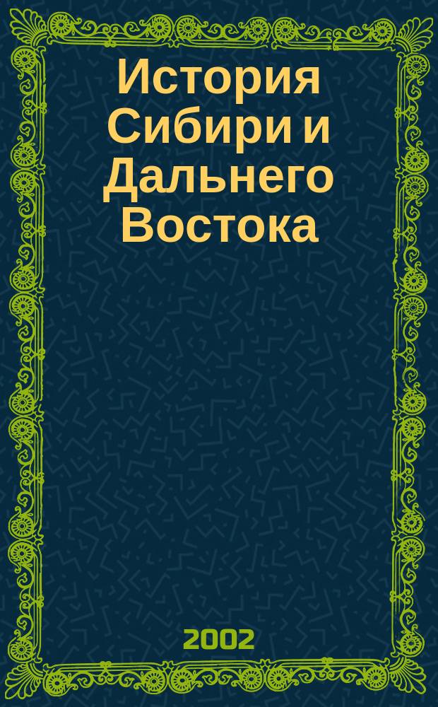 История Сибири и Дальнего Востока : Текущий указ. лит. 2002, № 2