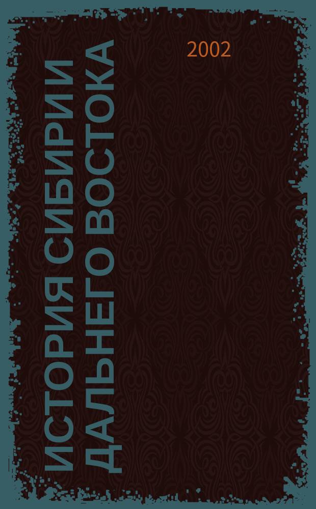 История Сибири и Дальнего Востока : Текущий указ. лит. 2002, № 3