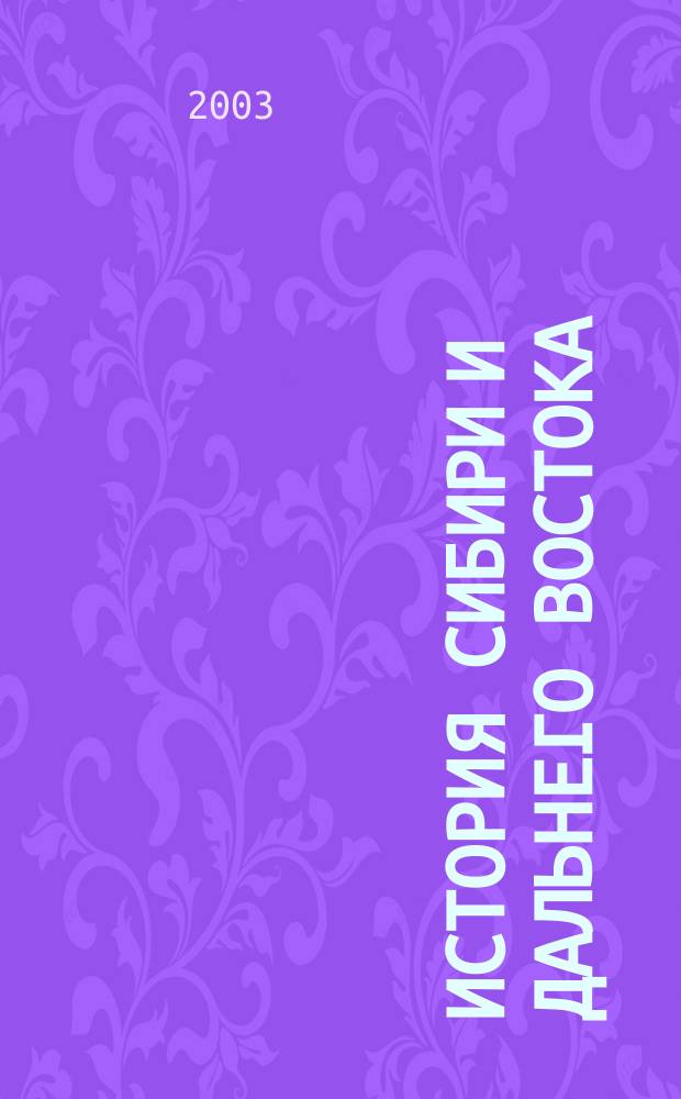 История Сибири и Дальнего Востока : Текущий указ. лит. 2003, № 3