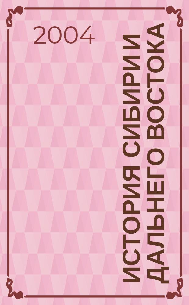История Сибири и Дальнего Востока : Текущий указ. лит. 2004, № 3