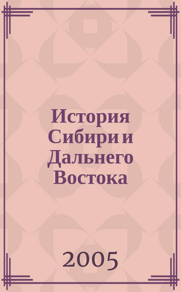 История Сибири и Дальнего Востока : Текущий указ. лит. 2005, № 1