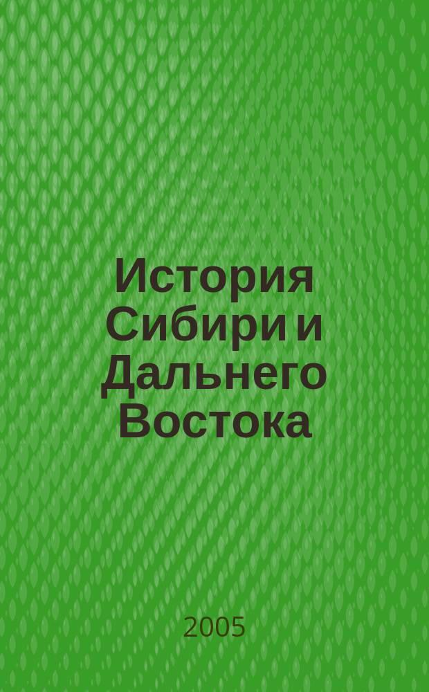 История Сибири и Дальнего Востока : Текущий указ. лит. 2005, № 2