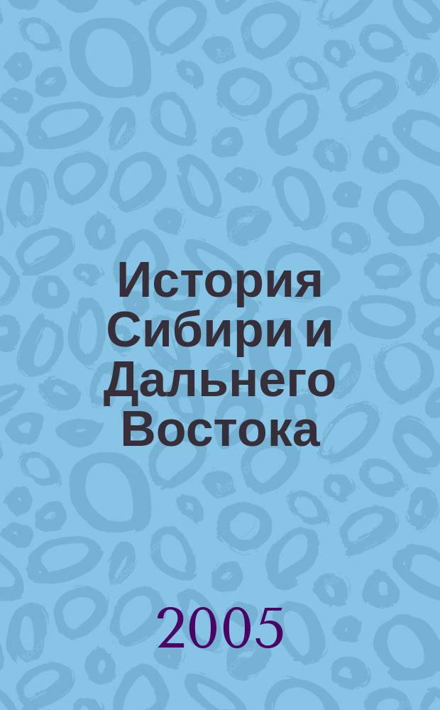 История Сибири и Дальнего Востока : Текущий указ. лит. 2005, № 3
