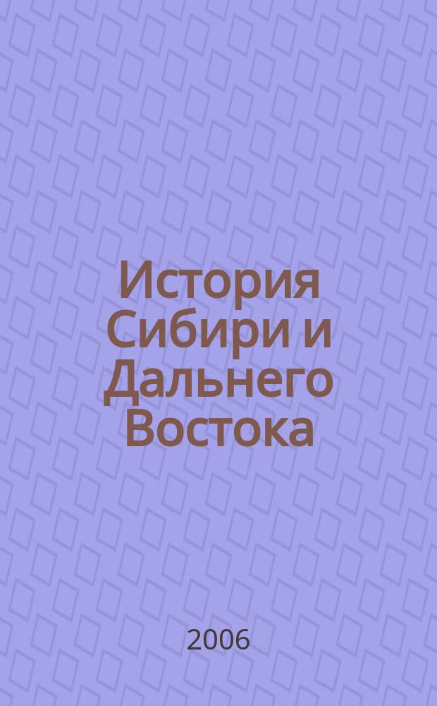 История Сибири и Дальнего Востока : Текущий указ. лит. 2006, № 2