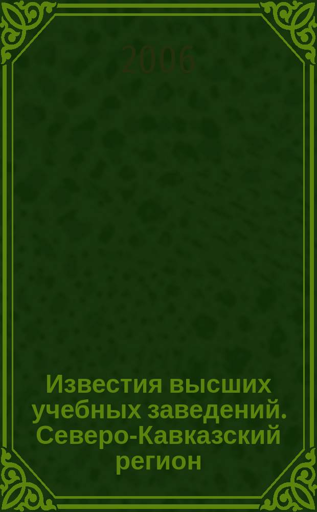 Известия высших учебных заведений. Северо-Кавказский регион : Науч. образоват. и прикл. журн. 2006, спецвып. [2] : Актуальные проблемы политологии и социологии