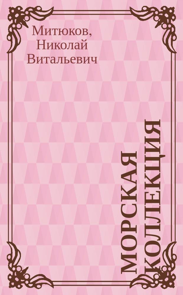Морская коллекция : Справ. по кораб. составу Прил. к журн. "Моделист-конструктор". 2006, № 6 (87) : Бронепалубные крейсера типа "Рейна Рехента"