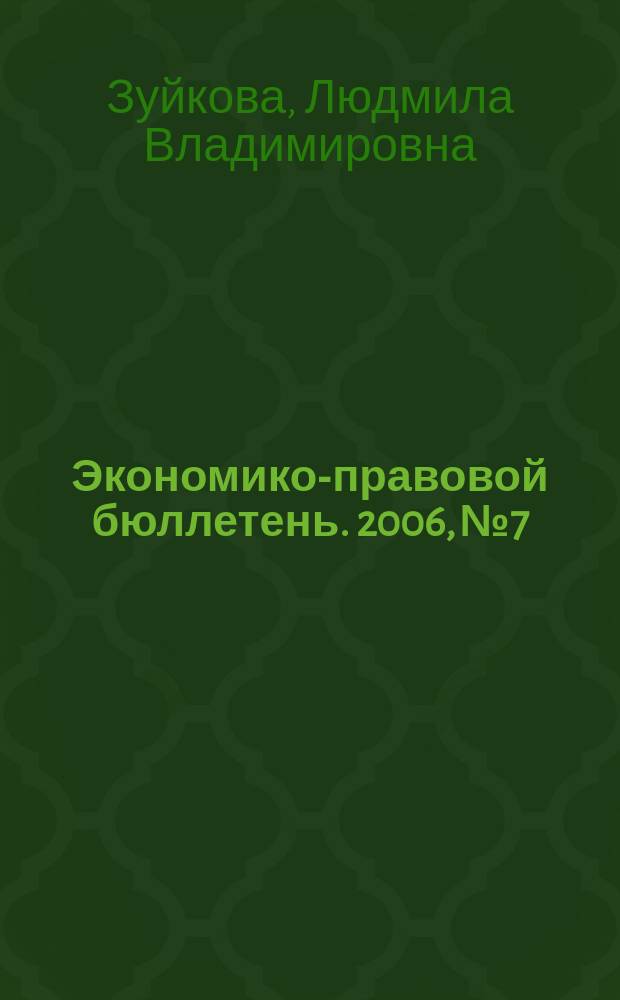 Экономико-правовой бюллетень. 2006, № 7 : Организация и ее обособленные подразделения