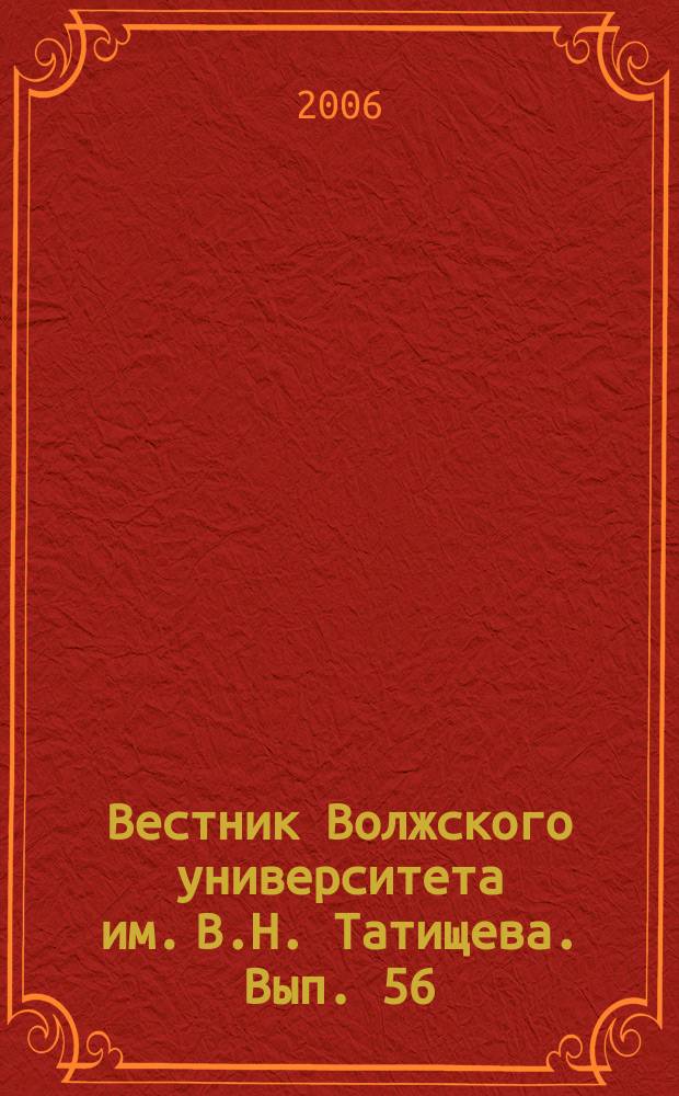 Вестник Волжского университета им. В.Н. Татищева. Вып. 56