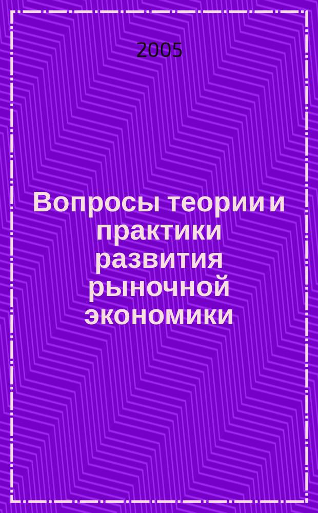Вопросы теории и практики развития рыночной экономики : сборник научных трудов аспирантов и соискателей ДонГАУ
