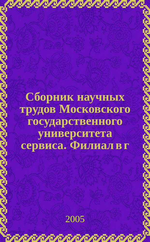 Сборник научных трудов Московского государственного университета сервиса. Филиал в г. Сочи