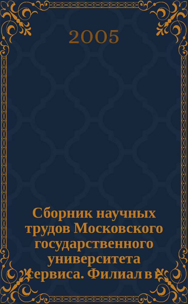 Сборник научных трудов Московского государственного университета сервиса. Филиал в г. Сочи. Вып. 1