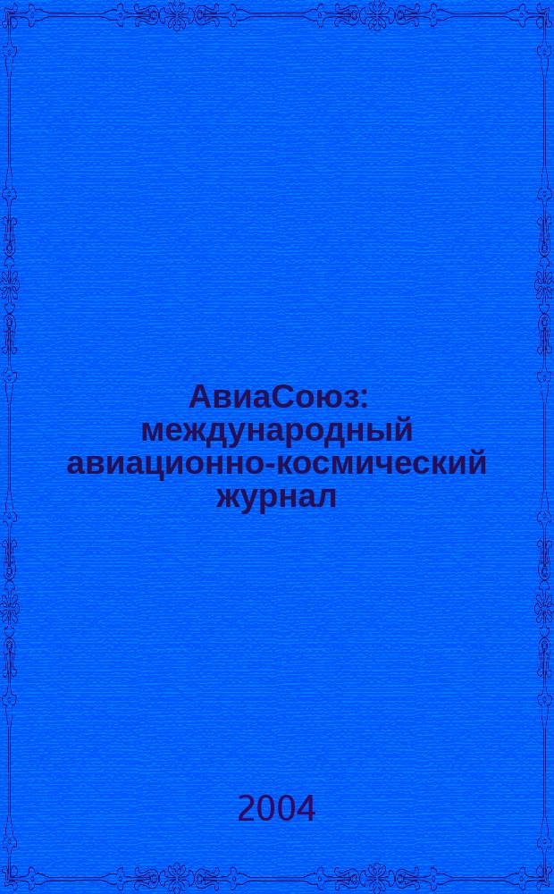 АвиаСоюз : международный авиационно-космический журнал
