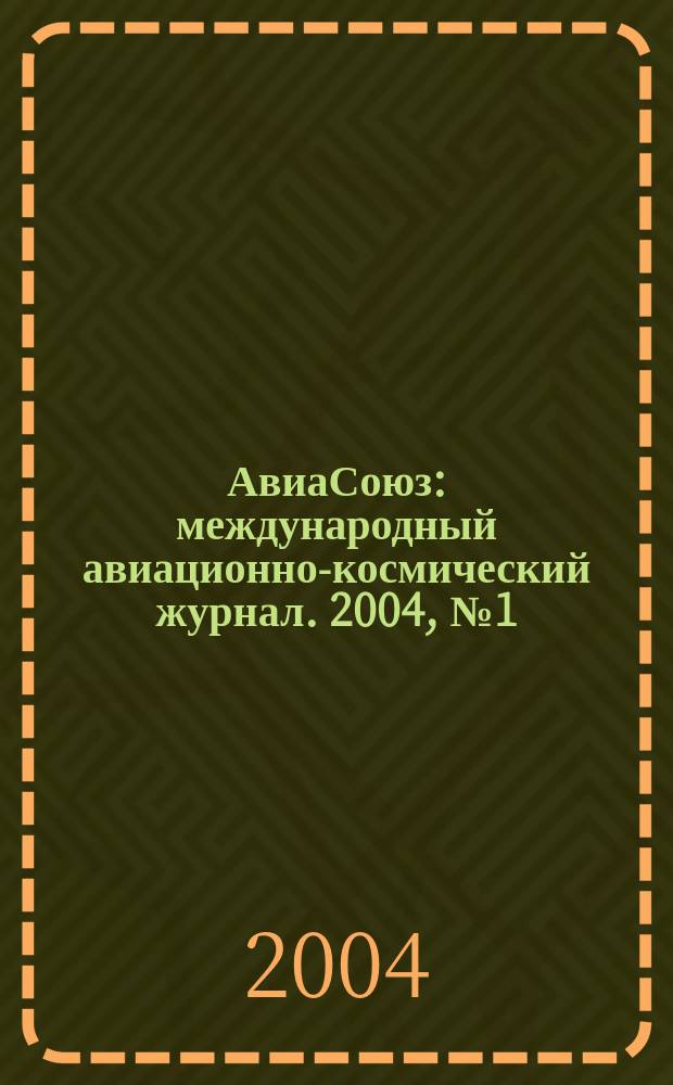 АвиаСоюз : международный авиационно-космический журнал. 2004, № 1 (сент. /окт.)