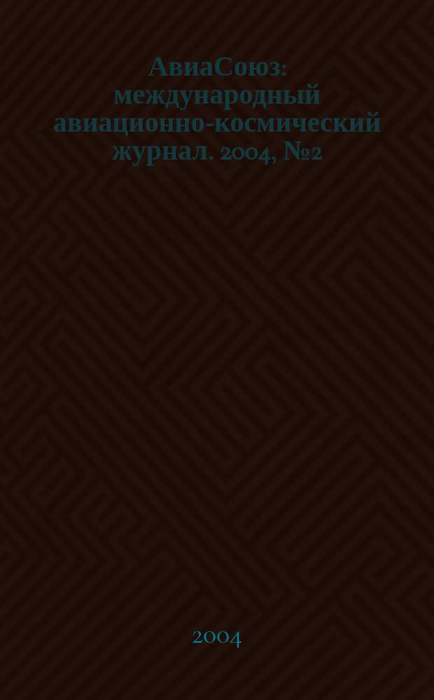 АвиаСоюз : международный авиационно-космический журнал. 2004, № 2 (нояб. /дек.)