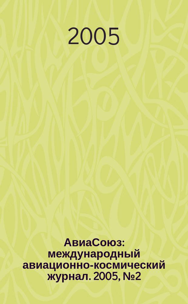 АвиаСоюз : международный авиационно-космический журнал. 2005, № 2 (4)