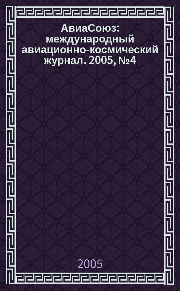 АвиаСоюз : международный авиационно-космический журнал. 2005, № 4 (6)