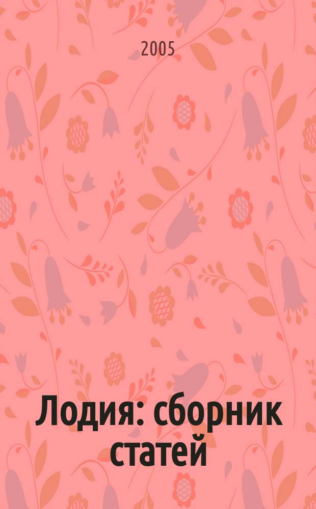 Лодия : сборник статей
