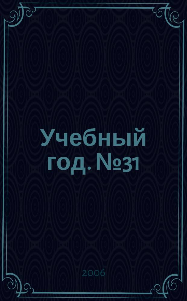 Учебный год. № 31 : Трудные вопросы английской грамматики