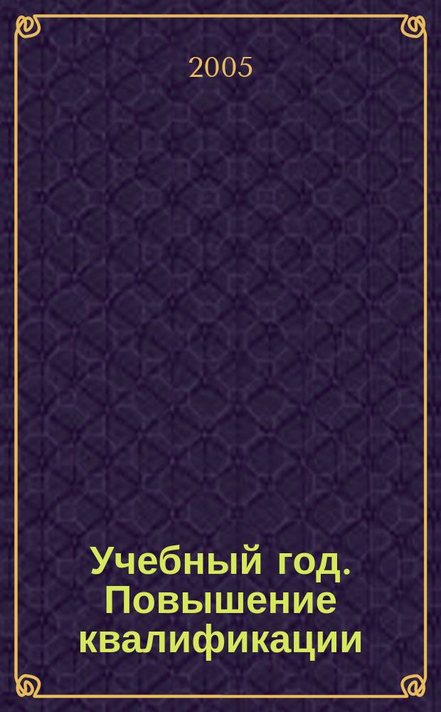 Учебный год. Повышение квалификации