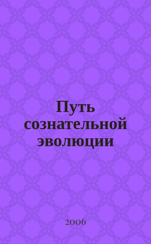 Путь сознательной эволюции : альманах