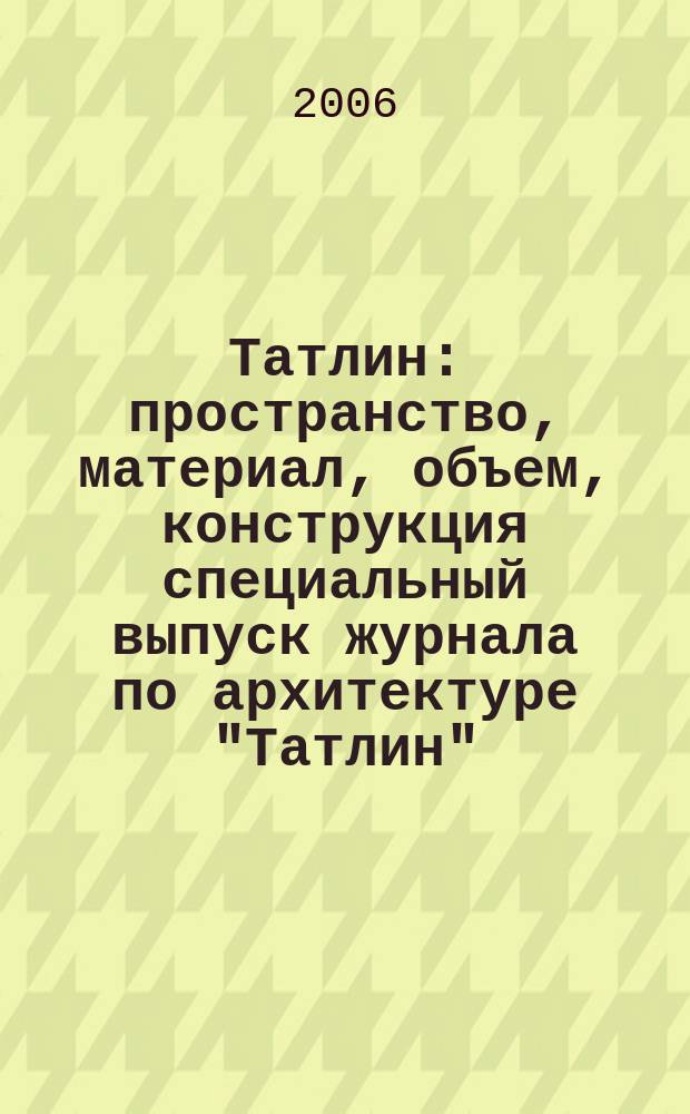 Татлин : пространство, материал, объем, конструкция специальный выпуск журнала по архитектуре "Татлин". 2006, св. № 2 (3) : Проект Меганом