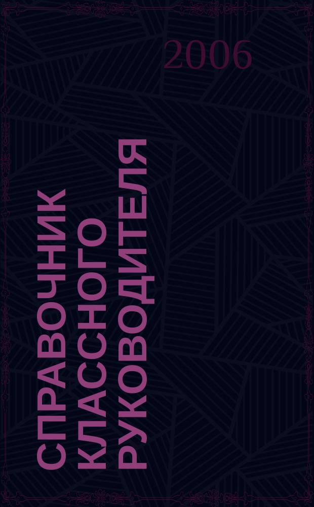 Справочник классного руководителя : лучшее из практики воспитательной работы. 2006, № 0 (авг.)