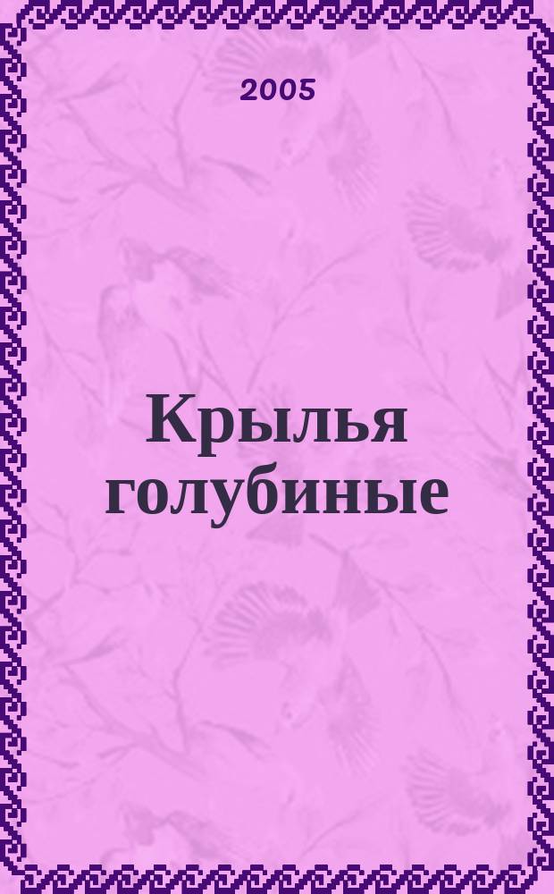 Крылья голубиные : альманах православных христиан. 2005, вып. 2