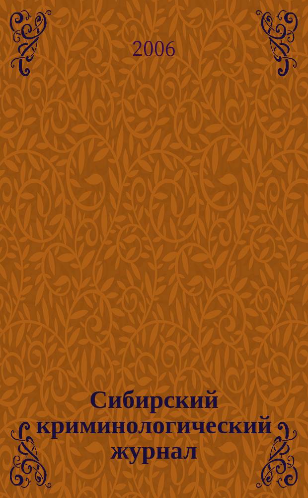Сибирский криминологический журнал : ежеквартальный. 2006, 1 (1)