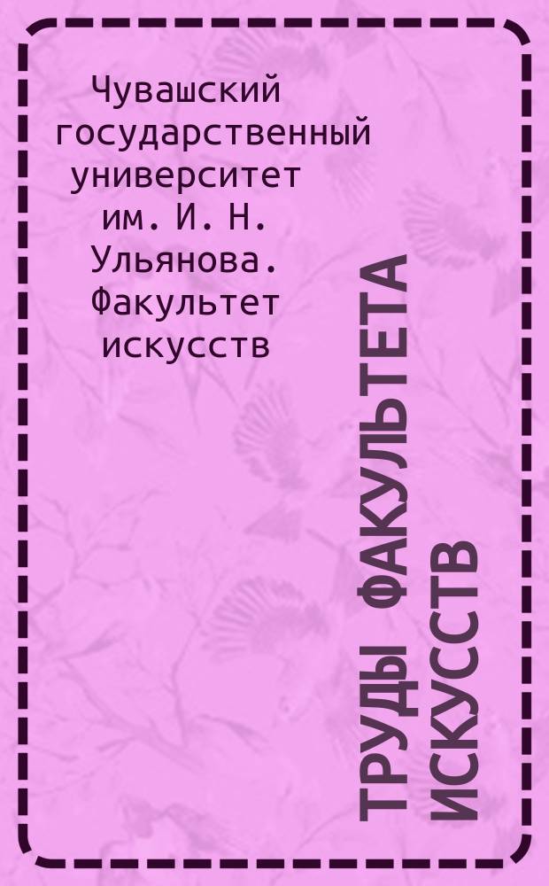 Труды Факультета искусств