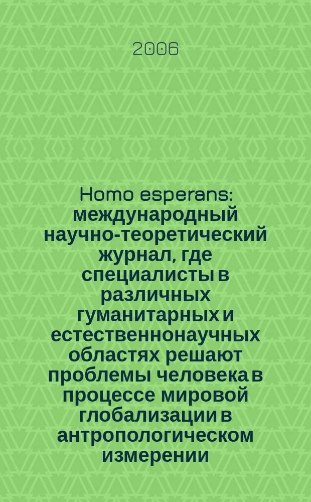 Homo esperans : международный научно-теоретический журнал, где специалисты в различных гуманитарных и естественнонаучных областях решают проблемы человека в процессе мировой глобализации в антропологическом измерении. № 2