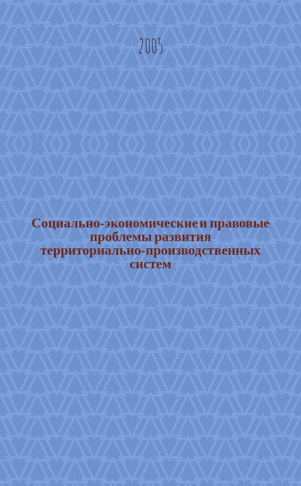 Социально-экономические и правовые проблемы развития территориально-производственных систем : ежегодник. Вып. 4