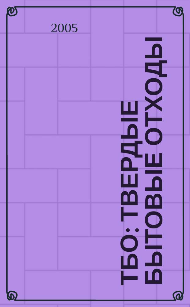 ТБО : Твердые бытовые отходы : специализированный информационный бюллетень