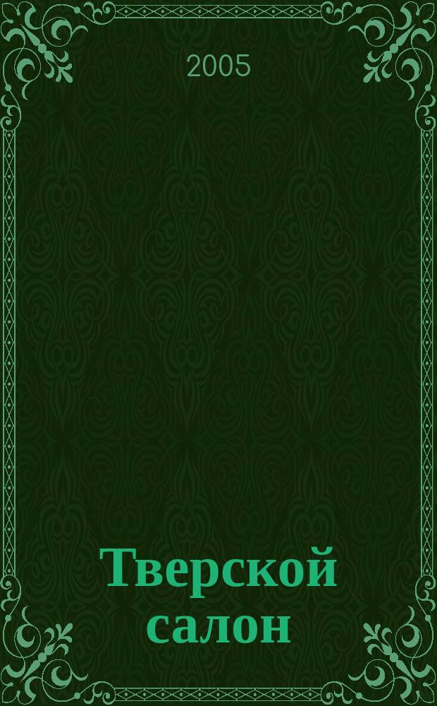 Тверской салон : Первый женский журнал в Твери. 2005, лето