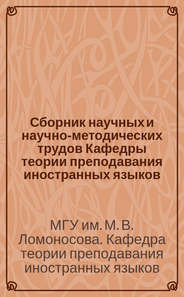 Сборник научных и научно-методических трудов Кафедры теории преподавания иностранных языков
