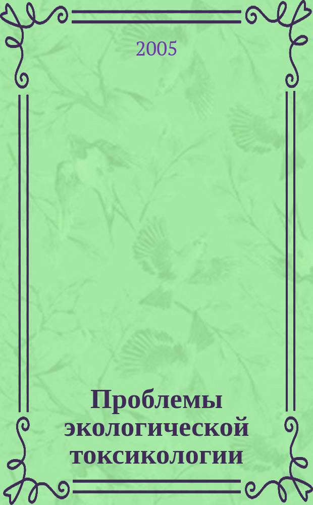 Проблемы экологической токсикологии : труды Кафедры зоологии и экологии : новая серия