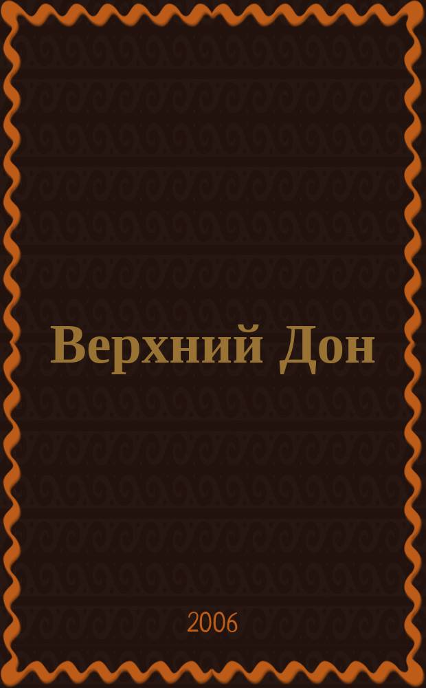 Верхний Дон : литературно-художественный альманах : литературный альманах писательской ассоциации "Верхний Дон"