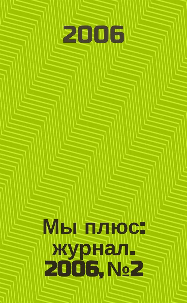 Мы плюс : журнал. 2006, № 2
