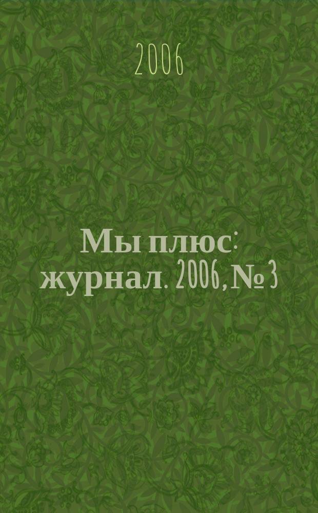 Мы плюс : журнал. 2006, № 3