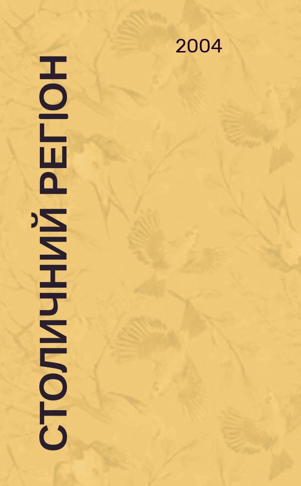 Столичний регiон : загальнонац. наук. журн. 2004, № 5 (7)