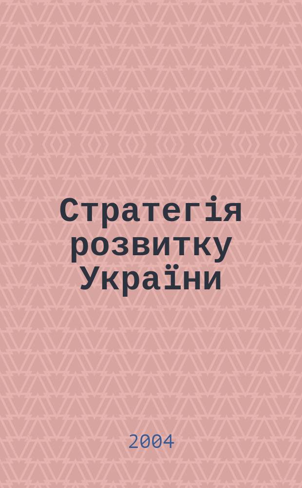 Стратегiя розвитку Украïни : економiка, соцiологiя, право наук. журн. 2004, 3/4