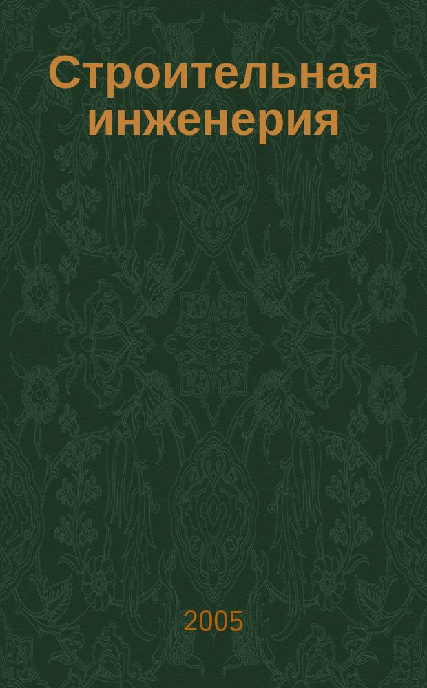 Строительная инженерия : профессиональный журнал инженера-строителя