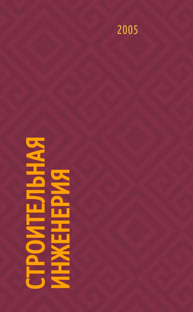 Строительная инженерия : профессиональный журнал инженера-строителя. 2005, № 2